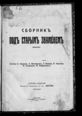 Под старым знаменем : сборник : (статьи Б. Авилова, А. Витимского, А. Ломова, В. Павлова, И. Степанова, М. Фабричного). - Саратов, 1916.