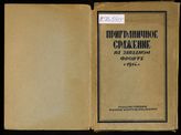 Приграничное сражение на Западном фронте в 1914 г. : (по немецким материалам). - Киев, 1936.