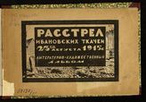 Расстрел Ивановских ткачей 23-го августа 1915 г. : литературно-художественный альбом. - Иваново-Вознесенск, [1924].