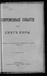 Современные события при свете веры : доклады на религиозных собраниях в доме Е. Г. Швартц. - Пг., 1915.