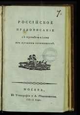 Российское правописание с примечаниями из лучших сочинителей. - М., 1815.