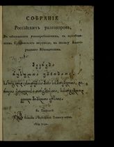 Собрание российских разговоров, в общежитии употребляемых, с приобщением грузинского перевода, в пользу благородного юношества. - Тифлис, 1819.