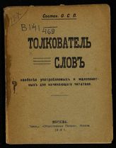 Толкователь слов, наиболее употребляемых и малопонятных для начинающего читателя. - М., 1918.