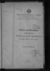 Сельскохозяйственный обзор Тобольской губернии ... [по годам]. - Тобольск, 1915-1916. - (Главное управление землеустройства и земледелия. Статистический отдел Тобольского переселенческого района. [Труды]).