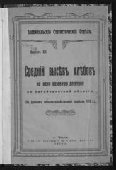 Средний высев хлебов на одну казенную десятину в Забайкальской области : (по данным сельскохозяйственной переписи 1916 г.). - Чита, 1918. - (Забайкальский статистический отдел. [Издания] ; вып. 19).