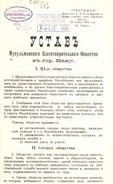 Мусульманское благотворительное общество (Баку). Устав Мусульманского благотворительного общества в гор. Баку : [утвержден 10 октября 1905 года, гор. Тифлис]. - Баку, [1905].