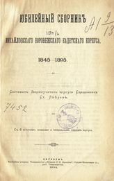 Зверев С. Е. Юбилейный сборник Михайловского Воронежского кадетского корпуса, 1845-1895. - Воронеж, 1898.