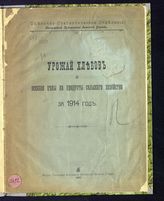 Урожай хлебов и осенние цены на продукты сельского хозяйства за 1914 год [в Калужской губернии]. - Калуга, 1915.