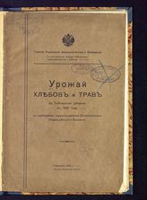 Урожай хлебов и трав в Тобольской губернии в 1914 году : по сообщениям корреспондентов Статистического отдела и волостных правлений. - Тобольск, 1914.