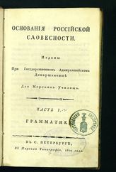 Никольский А. С. Основания российской словесности: изданы при Государственном адмиралтейском департаменте: для морских училищ. - СПб, 1807.