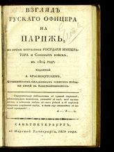 Краснокутский А. Г. Взгляд русского офицера на Париж, во время вступления государя императора и союзных войск, в 1814 году. - СПб., 1819.