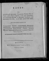 Августин (Виноградский А. В.). Слово в пресветлый праздник Рождества Господа Бога и Спаса нашего Иисуса Христа, и на день воспоминания избавления церкви и державы российской от нашествия галлов, и с ними двадесяти язык. - М., 1814.