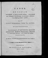 Августин (Виноградский А. В.). Слово, по случаю знаменитой и вечнославной победы, одержанной при Лейпциге российскими и союзными войсками над французской армией, пред начатием благодарственного Господу Богу молебствия. - М. : Синод.тип., 1813.