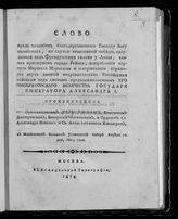 Августин (Виноградский А. В.). Слово пред начатием благодарственного ... молебствия, по случаю победы ... у Лаона, взятия приступом города Реймса, истребления корпуса маршала Мармонта ... под личным предводительством е. и. в. ... Александра I. - М., 1814.