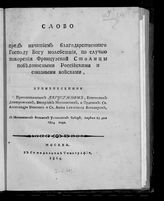 Августин (Виноградский А. В.). Слово, пред начатием благодарственного Господу Богу молебствия, по случаю покорения французской столицы победоносными российскими и союзными войсками. - М., 1814.