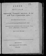 Амвросий (Протасов А. И.). Слово на случай вступления Тульского ополчения в город Тулу и распущения оного. - М., 1814.