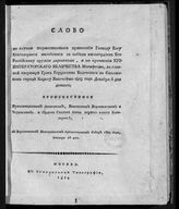 Антоний (Соколов А. Ф.). Слово по случаю торжественного принесения Господу Богу благодарного молебствия за победы ... , ... , в главной квартире Грос герцогства Баденского ... 1813 года декабря 6 дня данного. - М., 1814.