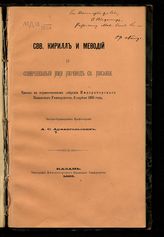 Архангельский А. С. Свв. Кирилл и Мефодий и совершенный ими перевод св. писания : читано в торжественном собрании Императорского Казанского университета, 6 апреля 1885 года. - Казань, 1885.