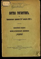 Андрианов П. М. Битва гигантов. Бородинское сражение 26-го августа 1812 г. - Одесса, 1912.