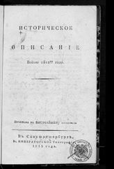 Ахшарумов Д. И. Историческое описание Войны 1812-го года. - СПб., 1813.