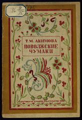 Акимова Т. М. Поволжские чумаки : исторический очерк о поволжских украинцах. - Саратов, 1936.