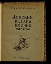 Бабенышев П. П. Донские казаки в войне 1812 года : очерк. - Ростов-на-Дону, 1940. 