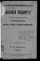 Аксаков А. П.  "Высший подвиг". Петр Аркадьевич Столыпин, жизнь за царя положивший. - СПб., 1912. - (Отеч. б-ка ; № 26). 