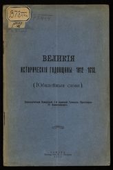 Алексеевский П. П. Великие исторические годовщины 1812-1613 : (юбилейные слова). - Самара, 1911.