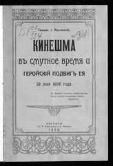 Альтовский И. П. Кинешма в смутное время и геройский подвиг ее 26 мая 1609 года. - Кинешма, 1909.