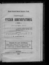 Андриевский А. А. Первый русский книгопечатник, [ум.] 1583 г. - Киев, 1892.