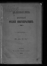 Андриевский А. А. Первый русский книгопечатник, [ум.] 1583 г. - Киев, 1884. - (Для народного чтения).