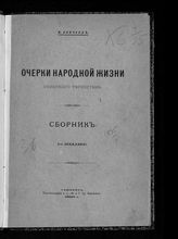 Аничков И. В. Очерки народной жизни Северного Туркестана. - Ташкент, 1899.