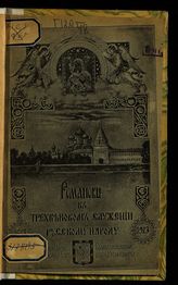 Андриенко К. И. Романовы в трехвековом служении русскому народу, 1613-1913: [исторический очерк]. - Киев, [1913].