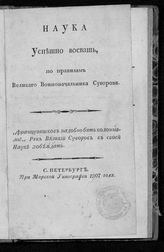 Антоновский М. И. Наука успешно воевать, по правилам великого военачальника Суворова. - СПб., 1807.