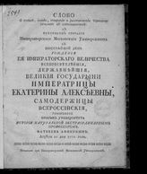 Афонин М. И. Слово о пользе, знании, собирании и расположении чернозему, особливо в хлебопашестве - М., [1771].