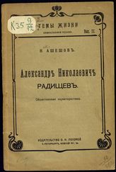 Ашешов Н. П. Александр Николаевич Радищев : обществ. характеристика. - СПб., [1906?]. - (Темы жизни ; вып. 3).