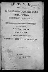 Барсов Е. В. Речь, читанная ... Е. В. Барсовым 6 апр. 1885 года в день тысячелетней памяти славянского первоучителя св. Мефодия. - М., 1885.