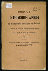 Бекин А. Г. Вопрос о помощи армии по изготовлению снарядов в Москве : доклад в частном беспартийном собрании в Клубе Союза 17 октября. - М., 1915.