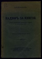 Бессонов С. В. Надзор за книгой : опыт систематизации материалов о цензуре в допетровскую эпоху : (очерк по истории русского права). - М., [1916].