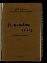 Бируков Б. И. В германском плену : (отголоски пережитого). - Саратов, 1916.