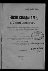 Блинов И. А. Пенсии солдатам, их вдовам и сиротам : закон 25 июня 1912 года с изданными в дополнение его инструкциями и разъяснениями Правительств. сената : (уст. пенс. Св. зак. т. III по прод. 1912 г. ст. 807-865). - Пг., 1915.