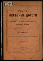 Блиох И. С. Русские железные дороги относительно доходов и расходов эксплуатации, стоимости провоза и движения грузов : объяснения к числовым и графическим таблицам. - СПб., 1875.