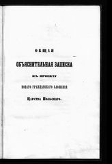 Блудов Д. Н. Общая объяснительная записка к Проекту нового гражданского уложения Царства Польского. - СПб., [1853].