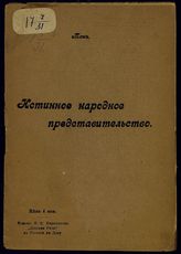 Богораз-Тан В. Г. Истинное народное представительство. - Ростов-на-Дону, 1905.