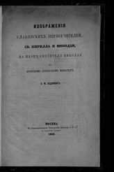 Бодянский О. М. Изображения славянских первоучителей [и просветителей], св. Кирилла и Мефодия, на иконе святителя Николая в Афонском Дохиарском монастыре. - М., 1868.