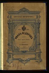 Борзаковский П. К. Московский книгопечатник XVI века Иван Федоров : [сообщение сделано в торжественном собрании Одесского славянского благотворительного общества имени св. Кирилла и Мефодия 11 мая 1884 года]. - Одесса, 1884.