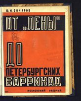 Бочаров Ю. М. От Лены до Петербургских баррикад : [русский рабочий накануне империалистической войны] : по материалам газеты "Правда" 1912-1914 гг. - М., [1928].