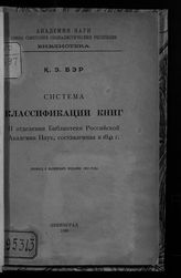 Бэр К. М. Система классификации книг II отделения Библиотеки Российской академии наук, составленная в 1841 г. : перевод с латинского издания 1903 года. - Л., 1926.