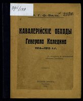 Валь Э. Г. фон. Кавалерийские обходы генерала Каледина, 1914-1915 гг. - Таллин, 1933.