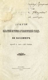 Нарбеков В. А. Третий областной историко-археологический съезд во Владимире, 1906 г., 20-26 июня : [читано на заседаниях Церковного историко-археологического общества Казанской епархии 20 и 27 февр., 13 и 20 марта 1907 г.]. - Казань., 1907.